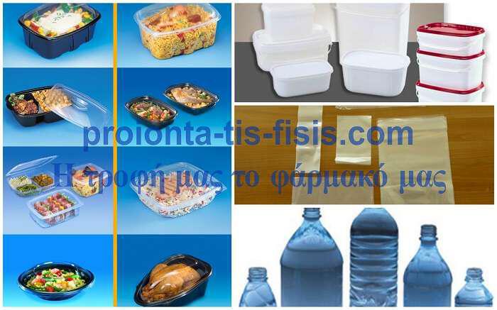 Προσοχή: Οι πλαστικές συσκευασίες "μολύνουν" τρόφιμα και νερό
