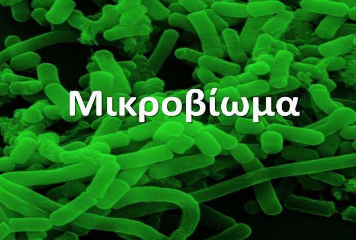 Μικροβίωμα: Μικροβιακή Χλωρίδα και η Ιατρική Επανάσταση του Αιώνα