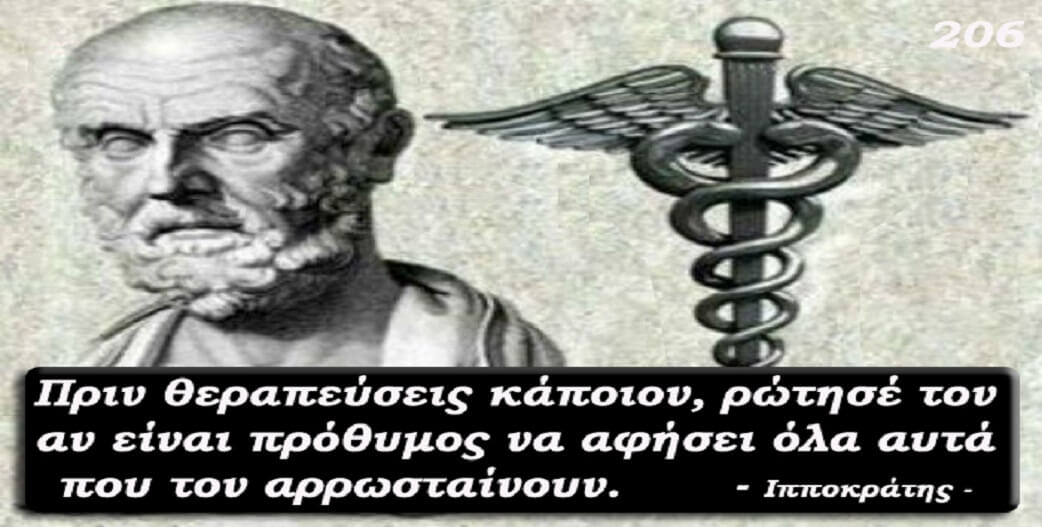 Αφορισμοί: Συμβουλές ιατρικής από τον Ιπποκράτη-Ε΄